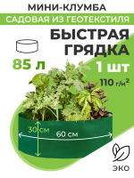 Мини клумба садовая из геотекстиля Быстрая грядка 85 л 60 х 30 см темно-зеленая Благодатное земледелие